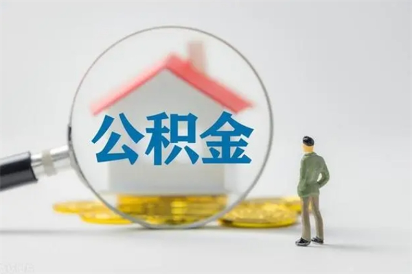 孟州翻建老家房如何取住房公积金（老家翻盖房子取公积金需要什么手续）